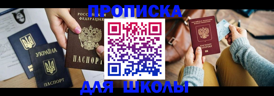 временная регистрация для школы в Снежинске